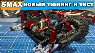 SMAX новый тюнинг: 3D подвеска, амортизаторы, колеса