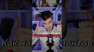 Как найти клиентов Фрилансеру 😎