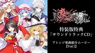 東方スペルカーニバル アレンジ楽曲紹介ムービーVol.１