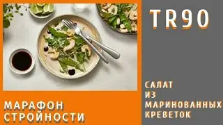 TR90 рецепты. Салат из маринованных креветок и зеленой фасоли.