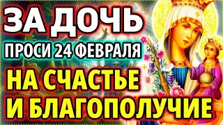 ЗА ДОЧЬ 6 сентября ПОПРОСИ: Самая Сильная материнская молитва о дочери на счастье и благополучие