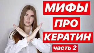 МИФЫ О КЕРАТИНОВОМ ВЫПРЯМЛЕНИИ ЧАСТЬ 2 🤪 ОТ КЕРАТИНА ВЫПАДАЮТ ВОЛОСЫ ??? 🤔