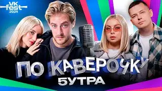 5УТРА — про карту желаний, первые треки, семейные ценности| VK FEST | ПО КАВЕРОЧКУ | NANSI & SIDOROV