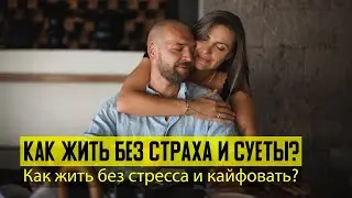 Как Жить Без Страха И Суеты? Как Жить Без Стресса И Кайфовать? Лайф Коуч Натали Леру