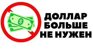 Будет ли запрет на доллары в России? Как России отказаться от доллара?