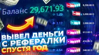 👑RUBLIX - СНЯЛ ДЕНЬГИ С РЕФЕРАЛКИ СПУСТЯ ГОД!