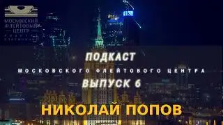 Подкаст Московского Флейтового Центра (выпуск 6).Николай Попов