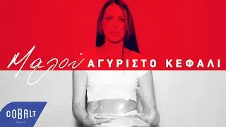 Μαλού - Αγύριστο Κεφάλι | Official Video Clip