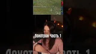 Лохотрон Часть 1