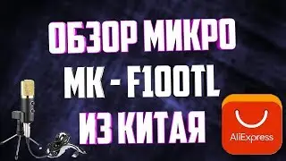 ОБЗОР НА МИКРОФОН MK - F100TL|МИКРО С АЛИЭКСПРЕСС ЗА 20$|ТОВАР ИЗ КИТАЯ|DARIOL