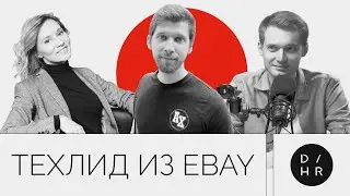 Техлид из Ebay: Релокация в Амстердам, как создать стартап внутри компании.