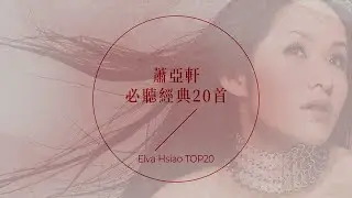 蕭亞軒必聽經典20首 | Elva Hsiao TOP20