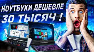 Топ 10 ноутбуков до 30000 рублей / Выбор лучшего ноутбука до 30000 рублей (Май месяц)