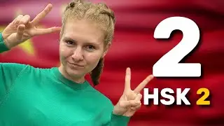 Слова на китайском для начинающих I Урок 2 по китайскому языку HSK 2 для начинающих