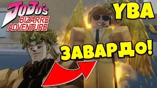 [YBA] Your Bizarre Adventure - КРУТАЯ ИГРА в Роблоксе 😱 YBA Роблокс