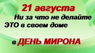 21 августа. МИРОНОВ ДЕНЬ. Народные приметы и традиции