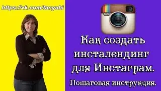 Как создать инсталендинг для Инстаграм Пошаговая инструкция Лендинг