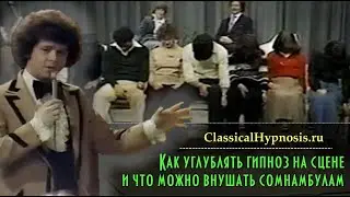 Как углублять гипноз на сцене и что можно внушать сомнамбулам. Техники эстрадного гипноза
