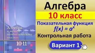 Алгебра 10 класс // Показательная функция // Контрольная работа, решение, ответы // Учебник Алимова