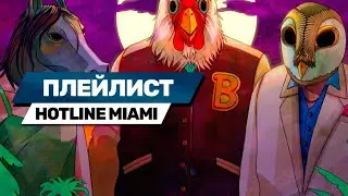 Музыка из Hotline Miami. Как случайно создать шедевр