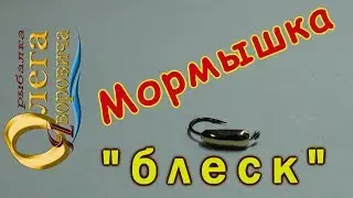 Мормышка 