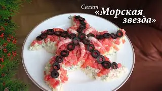 Салат "Морская звезда" с красной рыбой и креветками/ Праздничный салат на новый год/ Новогодний стол