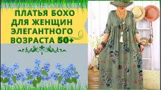 КРАСИВОЕ ПЛАТЬЯ БОХО /ДЛЯ ЖЕНЩИН ЭЛЕГАНТНОГО ВОЗРАСТА 50+