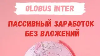 Заработок в интернете без вложений 2020  Globus | Заработок на рефералах | Заработок на карантине