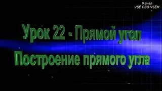 Математика 2 класс Урок 22 Прямой угол  Построение прямого угла