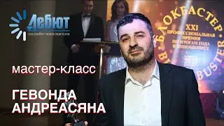 Мастер-класс продюсера Гевонда Андреасяна