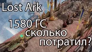 Lost Ark улучшение экипировки. Сколько потратил на улучшение экипировки до 1580 ГСа в Лост Арк?