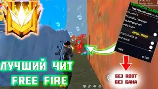 ЧИТЫ ФРИ ФАЕР 2025 FREE FIRE HACK КАК СКАЧАТЬ БЕЗ БАНА /   АПНУЛ ГРАНДМАСТЕРА ЗА 3 ДНЯ  FREE FIRE