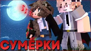 СУМЕРКИ.ПОЛНОЛУНИЕ #1 🌙 НОВЫЙ СЕРИАЛ ПРО ВАМПИРОВ И ОБОРОТНЕЙ В МАЙНКРАФТ MINECRAFT