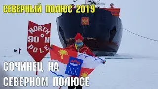 Сочинец на Северном полюсе | Путешествие на Северный полюс