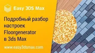 [мини-урок] Подробный разбор настроек Floorgenerator в 3ds Max