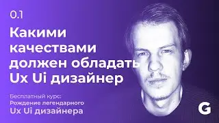 0.1 Какими качествами должен обладать Ux Ui дизайнер (веб, продуктовый, графический) (обновлено)