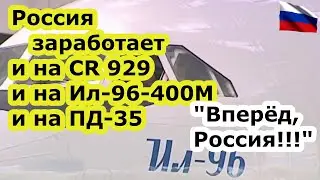 Россия заработает и на CR 929 и на Ил 96 400 М и на двигателе ПД-35 - который нужен обоим самолетам