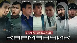 КАРМАНЧИК | Толық нұсқа | Қазақша Кино