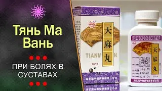 Тянь Ма Вань (Tian Ma Wan) при болях в суставах