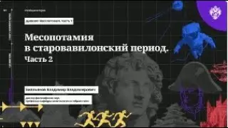 История древней Месопотамии(часть 9). Старовавилонский период.