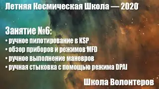 Школа волонтеров ЛКШ-2020. Лекция №6 «Управление космическими аппаратами в симуляции»