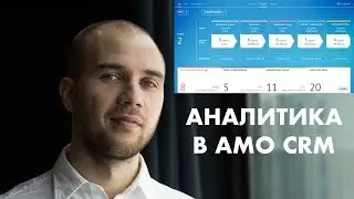 Аналитика в amocrm  Как настроить и измерить аналитику в АМО ЦРМ