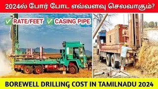 2024ல் போர் போட எவ்வளவு செலவாகும்? new borewell cost in tamilnadu | borewell drilling rate per feet