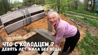 ДЕВЯТЬ ЛЕТ ЖИЛА БЕЗ ВОДЫ! ЧТО С ВОДОЙ В КОЛОДЦЕ?