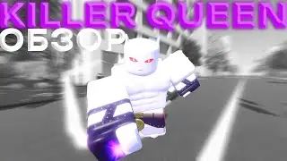 ОБЗОР KILLER QUEEN I ROBLOX IS UNBREAKABLE I RIU