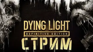 DYING LIGHT ПРОХОЖДЕНИЕ НА СТРИМЕ!