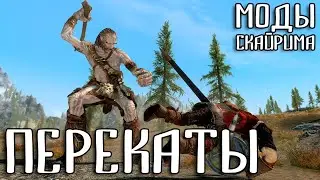 ПЕРЕКАТЫ | Моды Скайрима #5