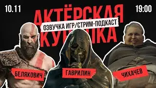 КРАТОС и ГЕРЦОГ на стриме! ОЗВУЧКА ИГР | Актеры дубляжа God of War Ragnarok и Resident evil Village