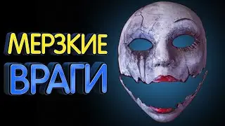 ТОП 10 МЕРЗКИХ ВРАГОВ