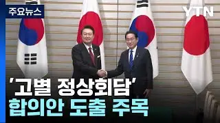 윤 대통령, 기시다 총리와 '고별 정상회담'...합의안 도출 주목 / YTN